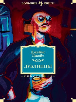 cover image of Дублинцы (сборник)